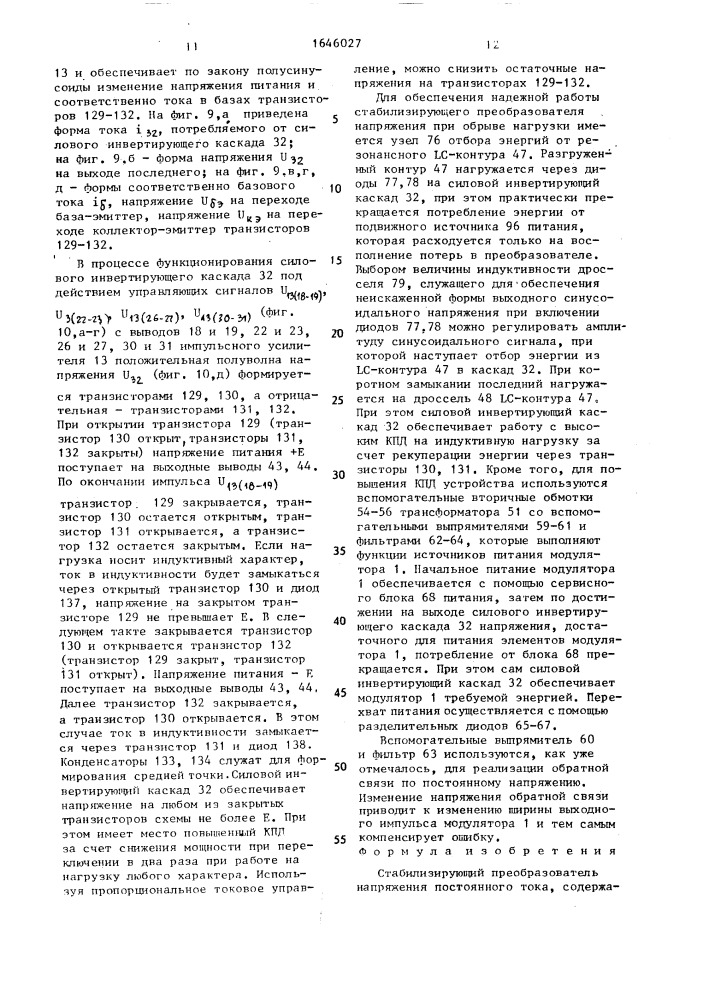 Стабилизирующий преобразователь напряжения постоянного тока (патент 1646027)