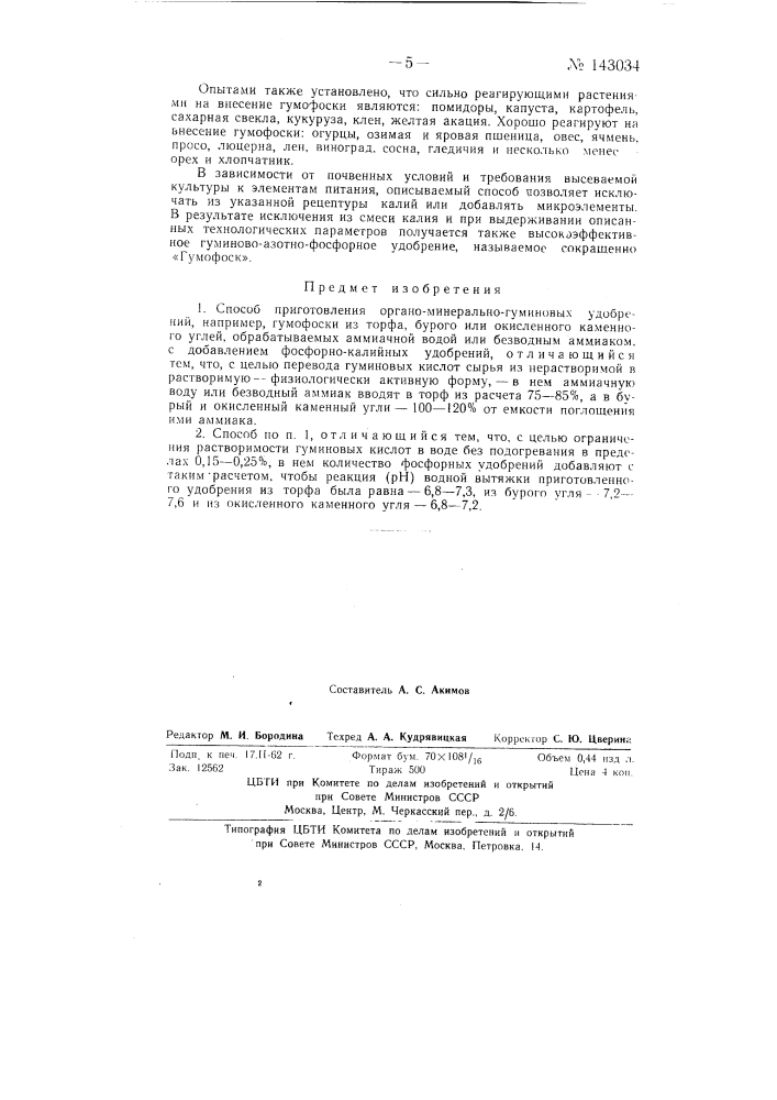 Способ приготовления органо-минерально-гуминовых удобрений, например, гумофоски (патент 143034)