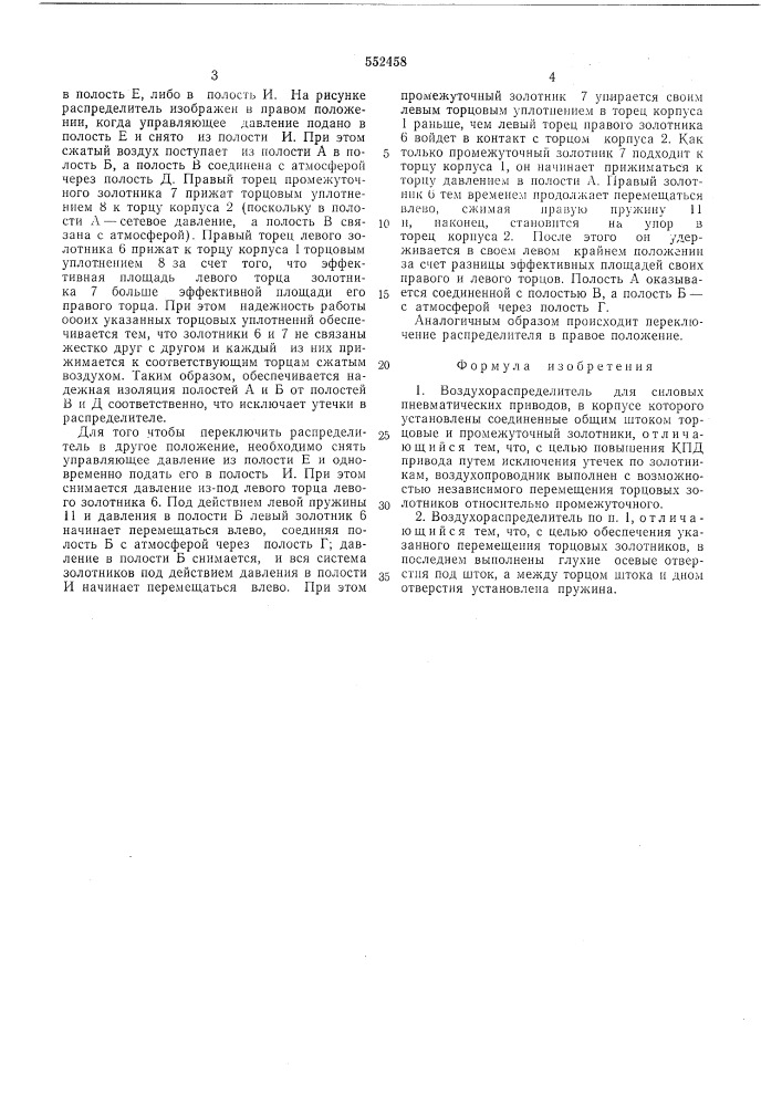 Воздухораспределитель для силовых пневматических приводов (патент 552458)