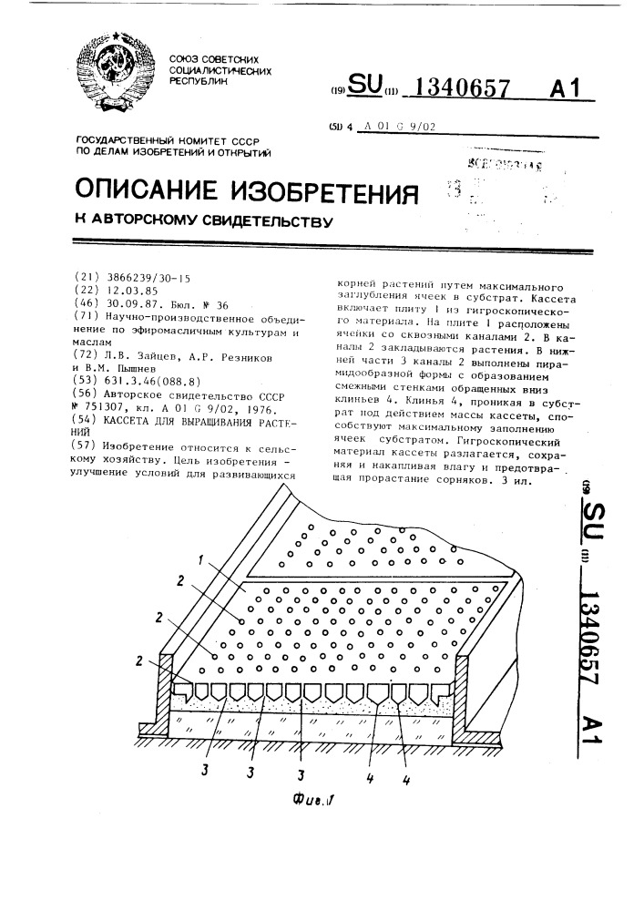 Кассета для выращивания растений (патент 1340657)