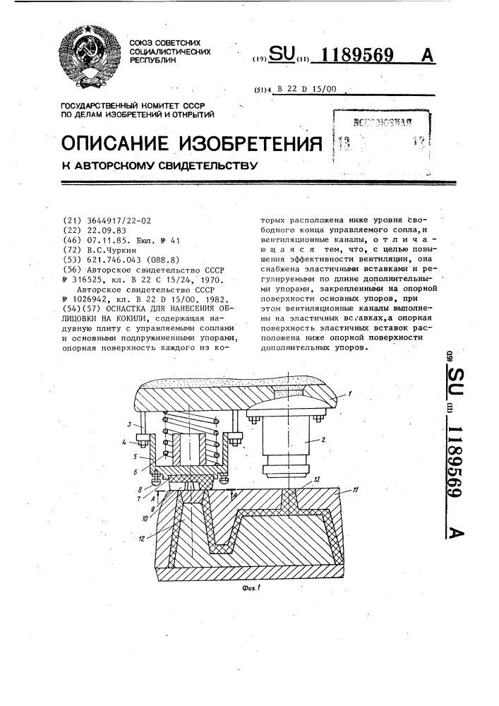 Оснастка для нанесения облицовки на кокили (патент 1189569)