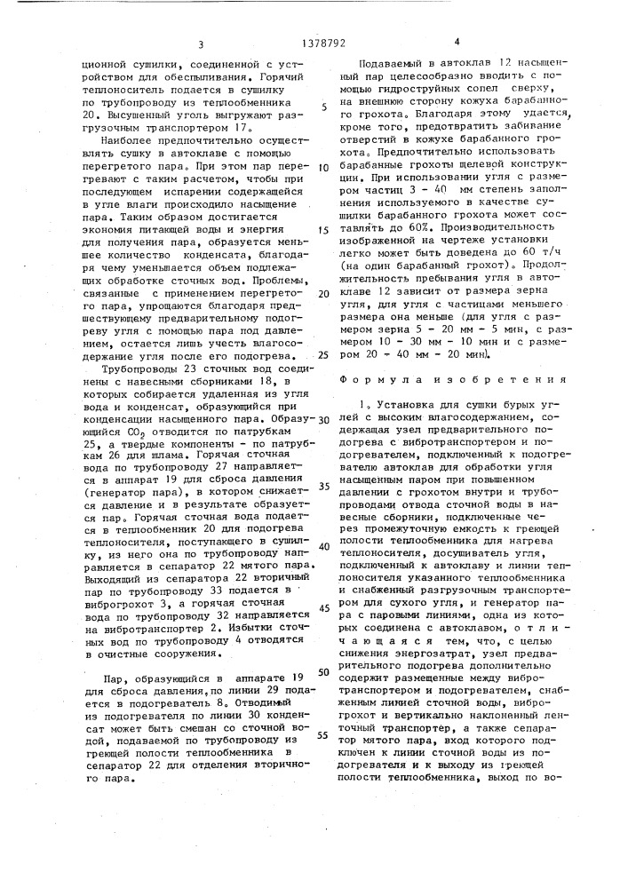 Установка для сушки бурых углей с высоким влагосодержанием (патент 1378792)