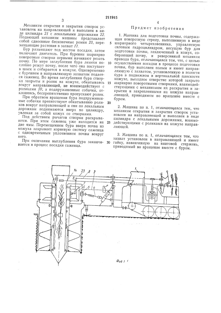 Машина для подготовки почвы (патент 211915)