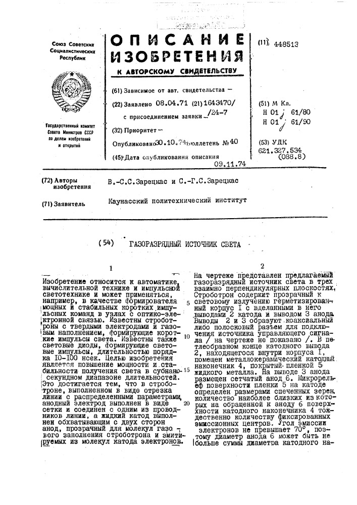 Газоразрядный источник света (патент 448513)