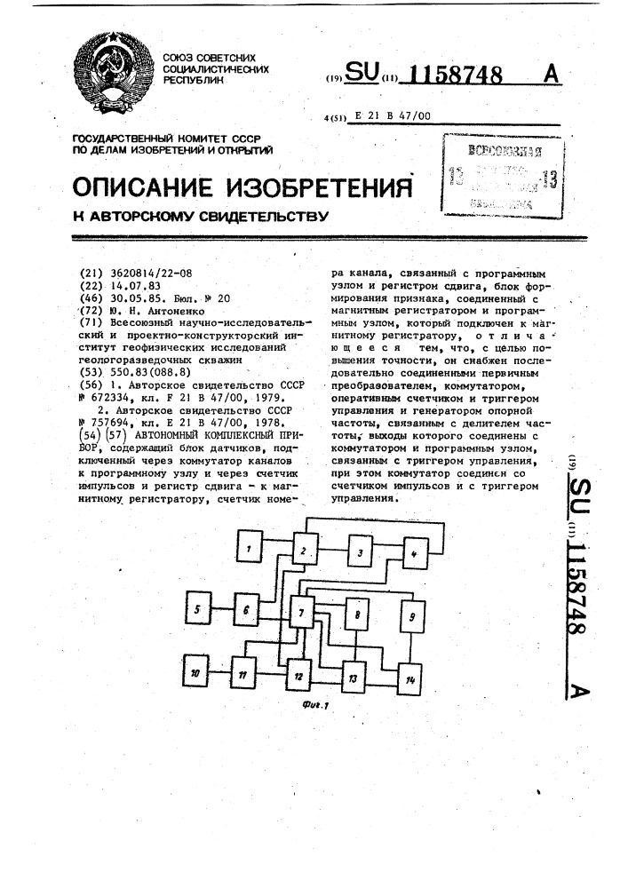 Автономный комплексный прибор (патент 1158748)