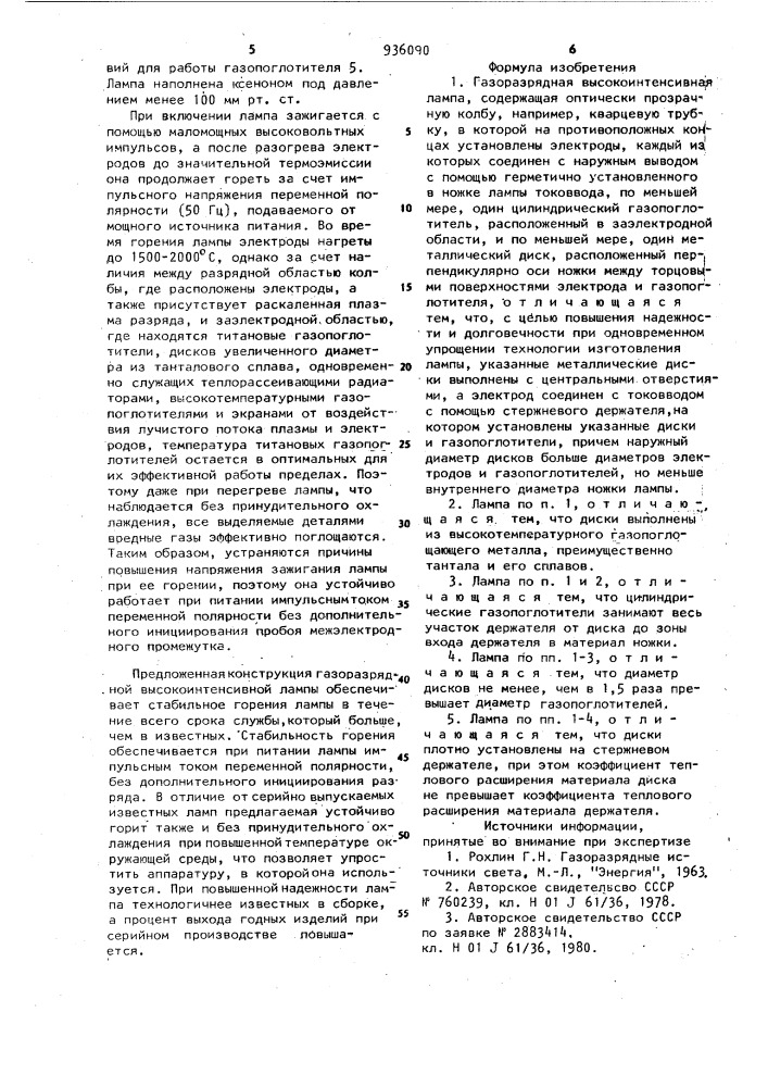 Газоразрядная высокоинтенсивная лампа (патент 936090)