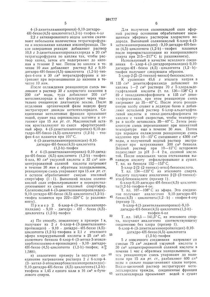 Циклогепта (патент 391777)
