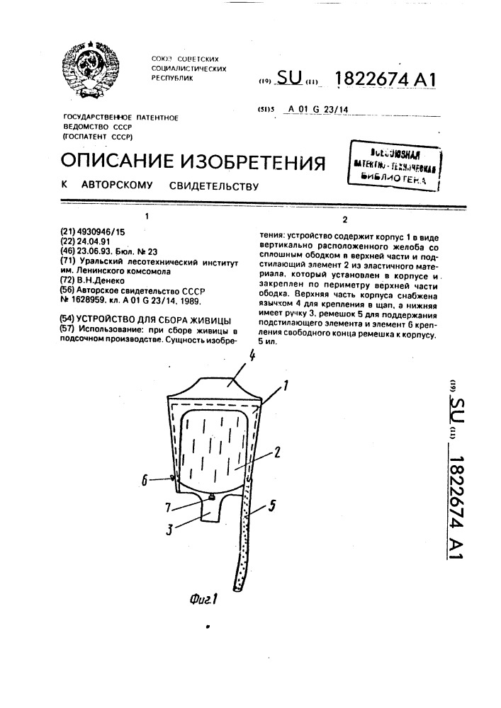 Устройство для сбора живицы (патент 1822674)