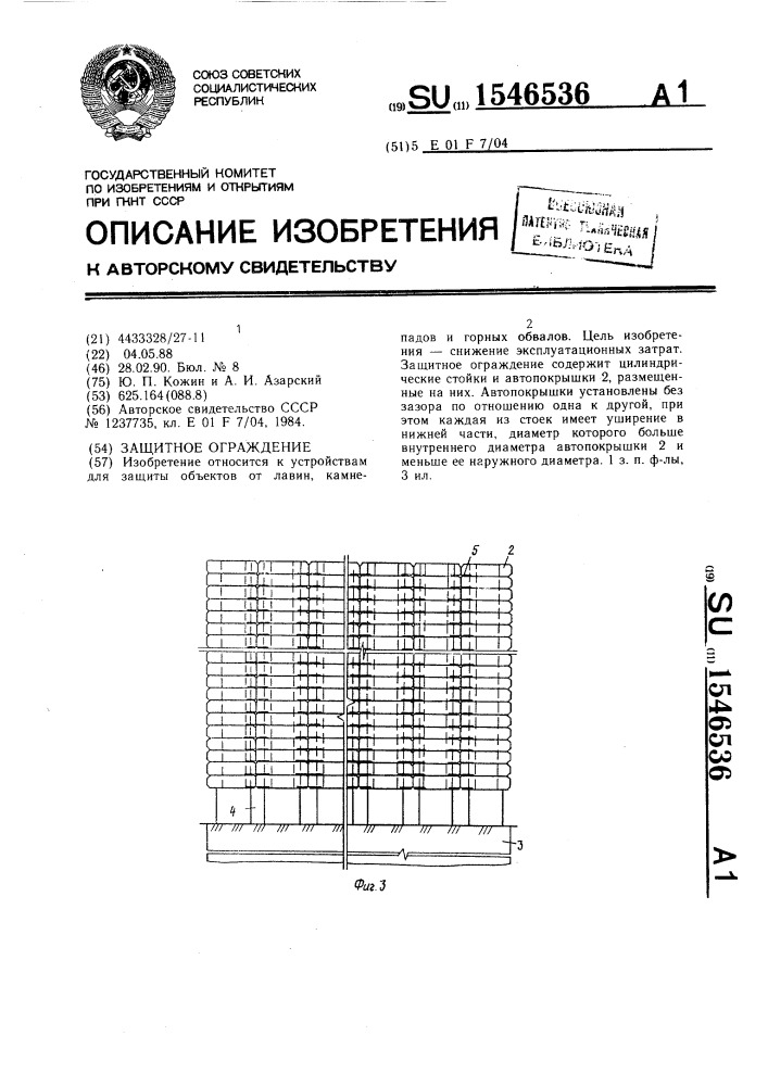 Защитное ограждение (патент 1546536)