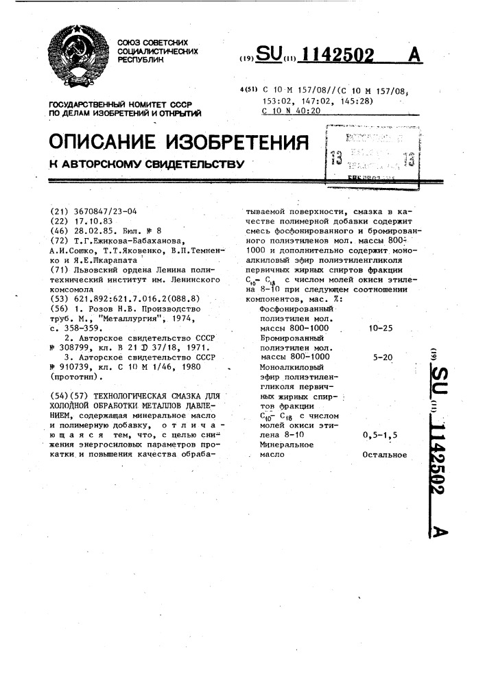 Технологическая смазка для холодной обработки металлов давлением (патент 1142502)