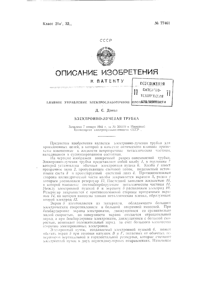 Электронно-лучевая трубка (патент 77461)