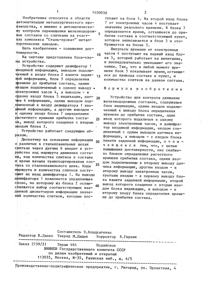 Устройство для контроля движения железнодорожных составов (патент 1400938)