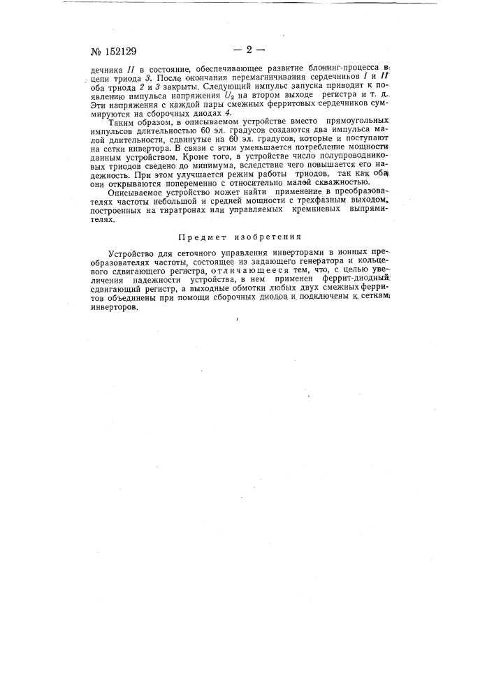 Устройство для сеточного управления инвертором в ионных преобразователях частоты (патент 152129)