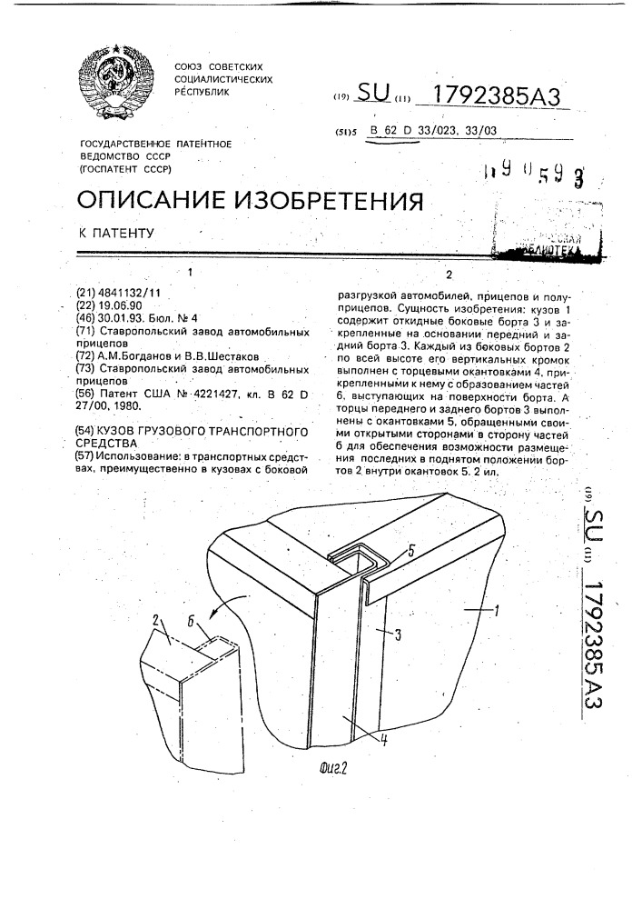 Кузов грузового транспортного средства (патент 1792385)