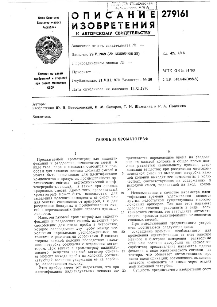 Газовый хроматограф (патент 279161)