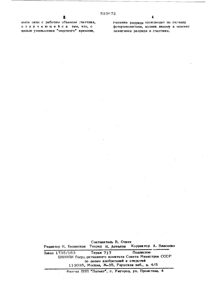 Способ регистрации ионизирующих частиц (патент 510872)