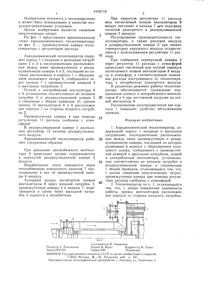 Аэродинамический теплогенератор (патент 1416710)