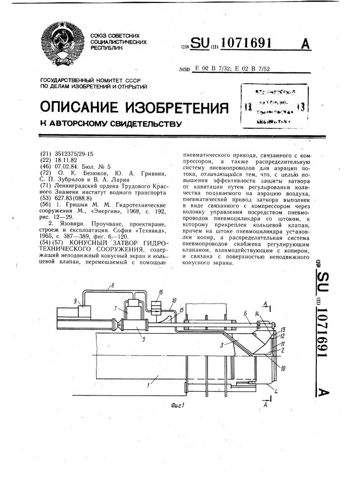 Конусный затвор гидротехнического сооружения (патент 1071691)