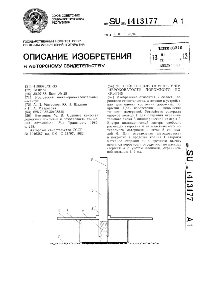 Устройство для определения шероховатости дорожного покрытия (патент 1413177)