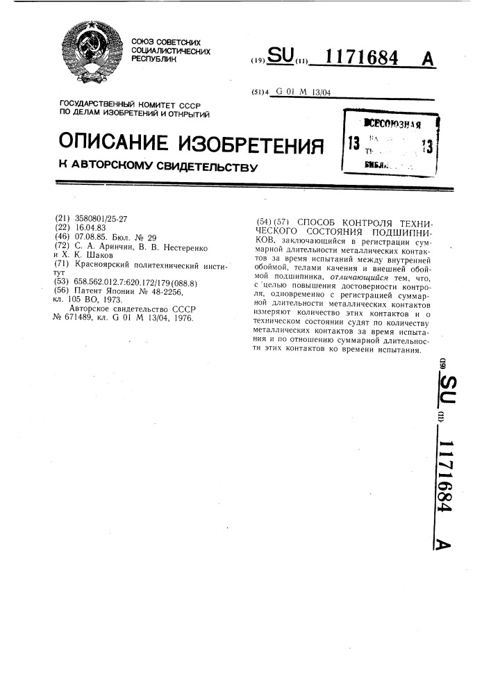 Способ контроля технического состояния подшипников (патент 1171684)