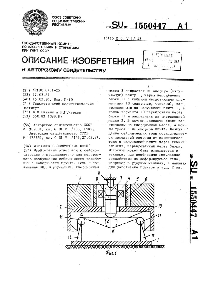 Источник сейсмических волн (патент 1550447)