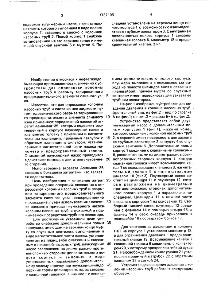 Устройство для создания давления в колонне насосных труб (патент 1737105)