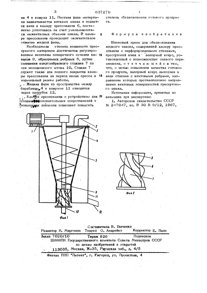 Шнековый пресс для обезвоживания жидкого навоза (патент 637279)