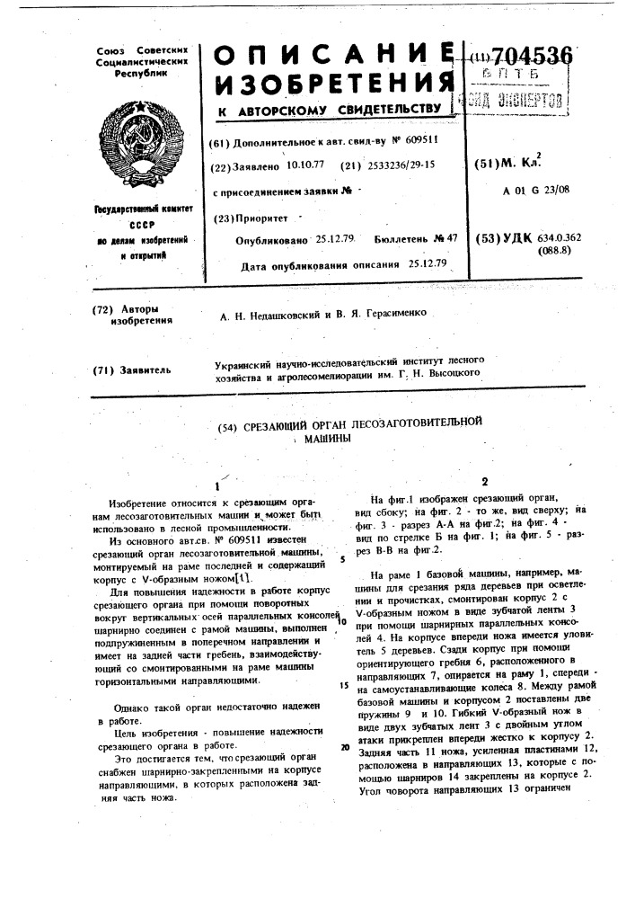 Срезающий орган лесозаготовительной машины (патент 704536)