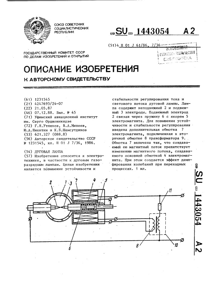 Дуговая лампа (патент 1443054)