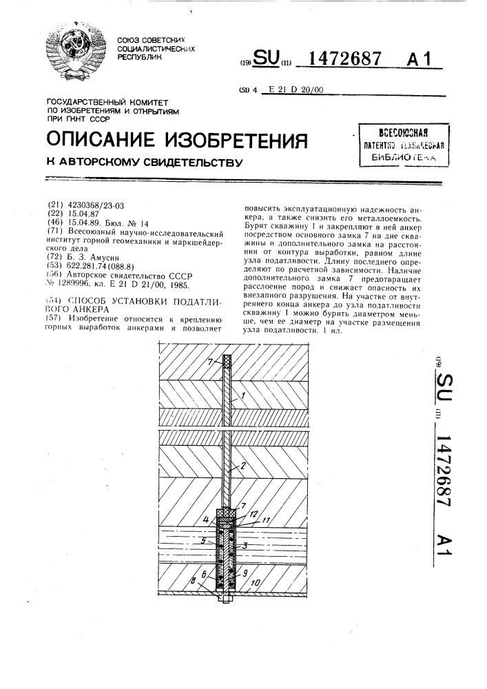 Способ установки податливого анкера (патент 1472687)