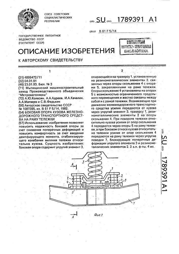 Боковая опора кузова железнодорожного транспортного средства на раму тележки (патент 1789391)