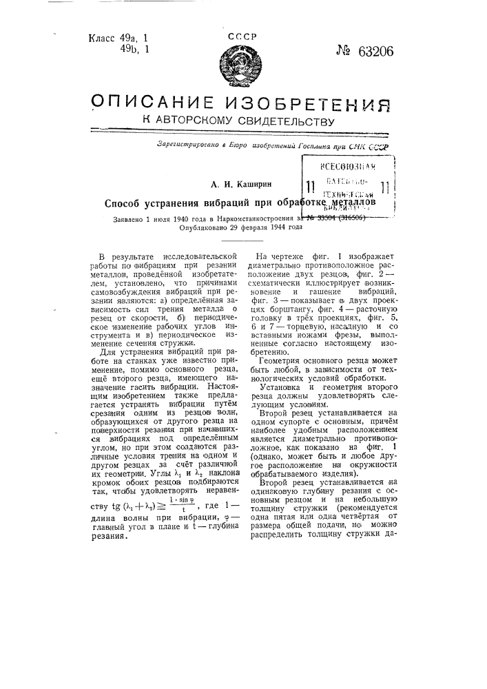 Способ устранения вибрации при обработке металлов (патент 63206)