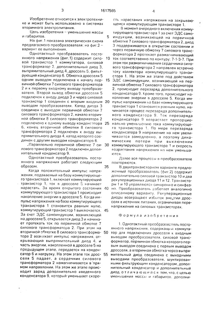 Однотактный преобразователь постоянного напряжения (патент 1617565)
