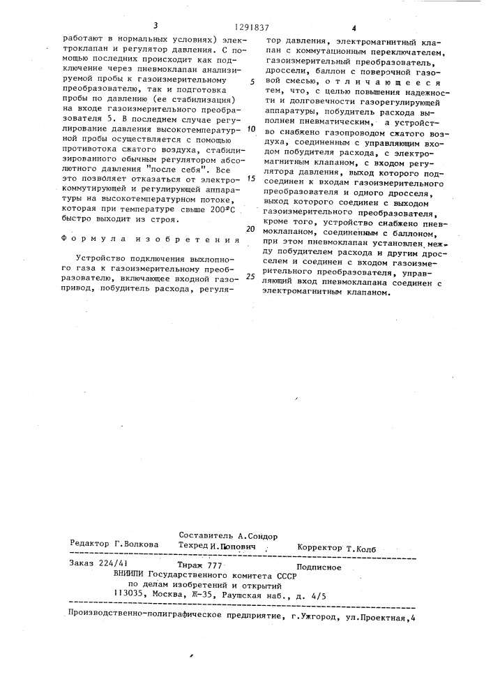 Устройство подключения выхлопного газа к газоизмерительному преобразователю (патент 1291837)