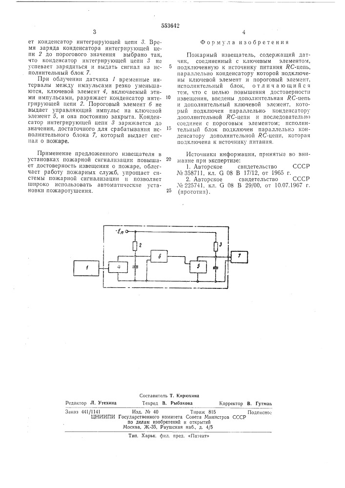 Пожарный извещатель (патент 553642)