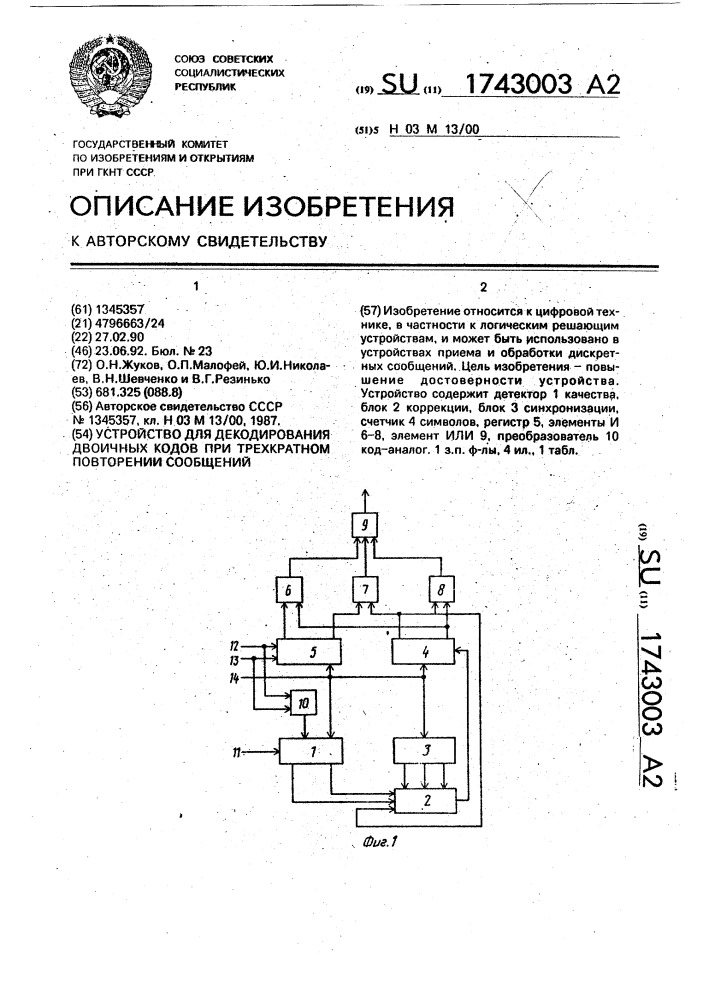 Устройство для декодирования двоичных кодов при трехкратном повторении сообщений (патент 1743003)