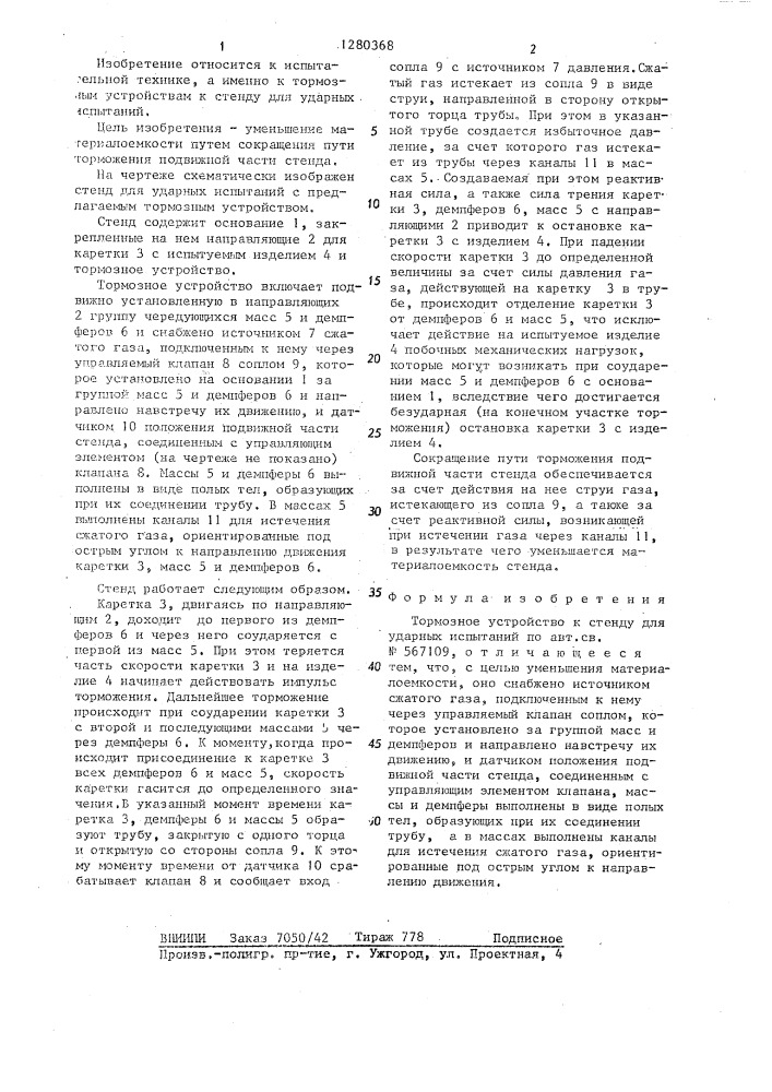 Тормозное устройство к стенду для ударных испытаний (патент 1280368)