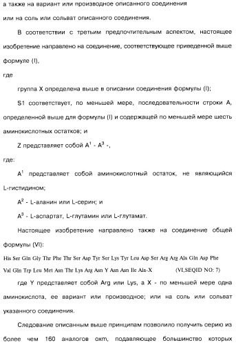Соединения оксинтомодулина (варианты), фармацевтическая композиция на их основе, способы лечения и профилактики ожирения и сопутствующих заболеваний (варианты) и лекарственное средство (варианты) (патент 2485135)