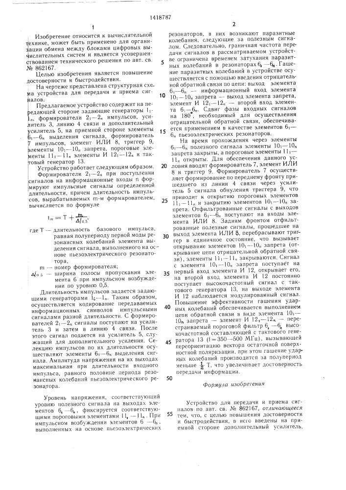 Устройство для передачи и приема сигналов (патент 1418787)