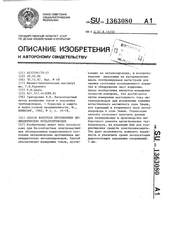 Способ контроля протяженных цилиндрических металлопроводов (патент 1363080)