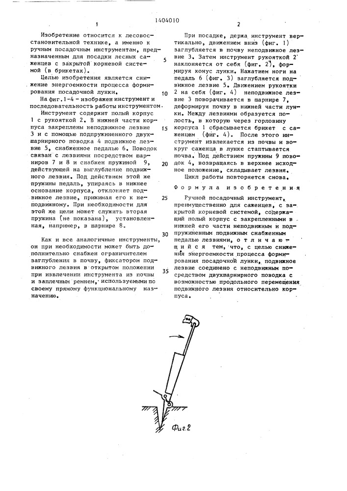 Ручной посадочный инструмент (патент 1404010)