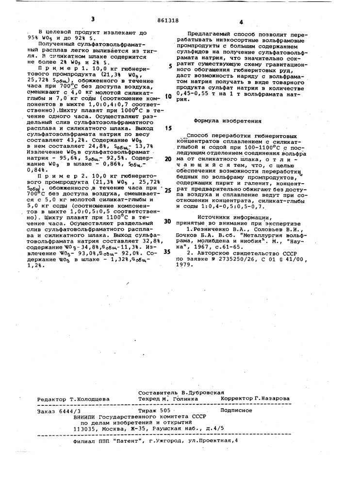 Способ переработки гюбнеритовых концентратов (патент 861318)