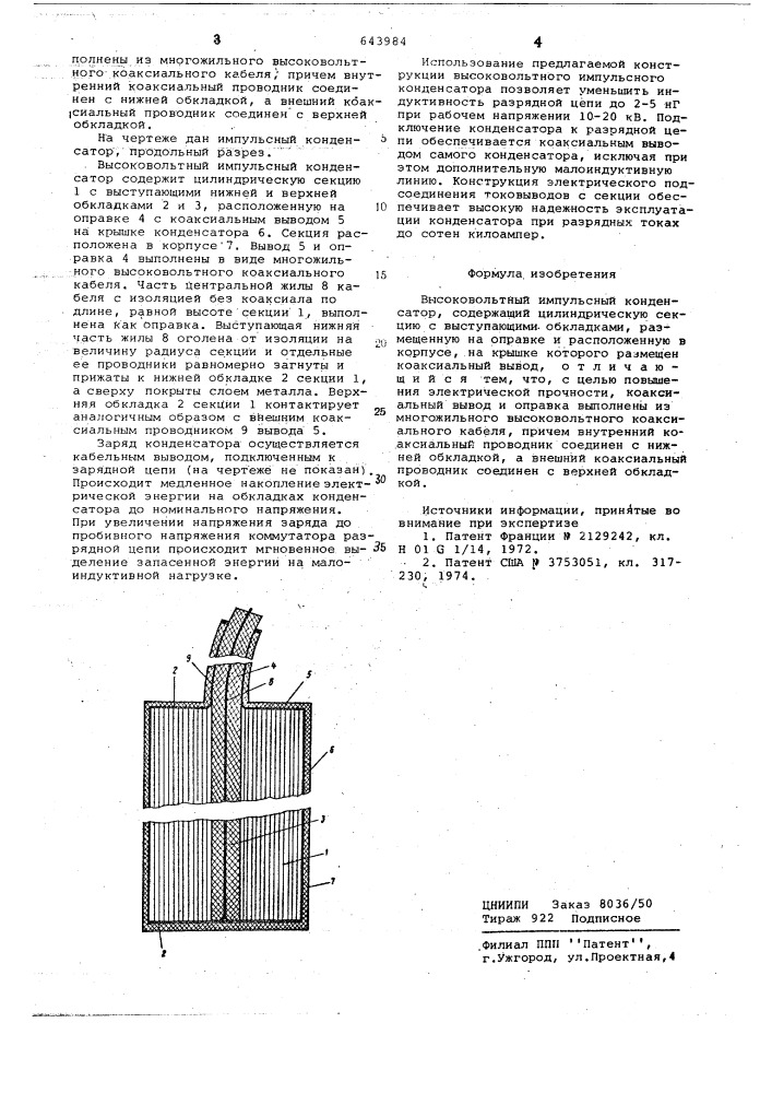 Высоковольтный импульсный конденсатор (патент 643984)