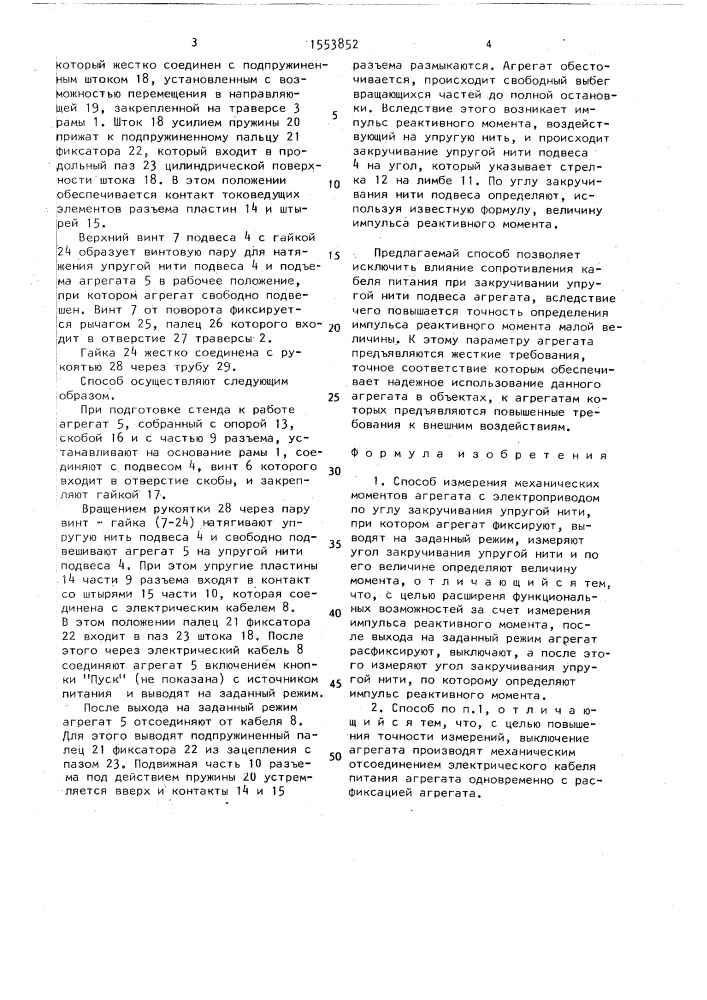 Способ измерения механических моментов агрегата с электроприводом по углу закручивания упругой нити (патент 1553852)