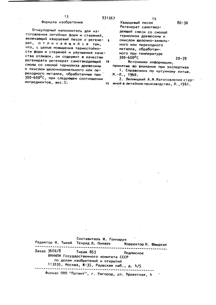 Огнеупорный наполнитель для изготовления литейных форм и стержней (патент 931267)