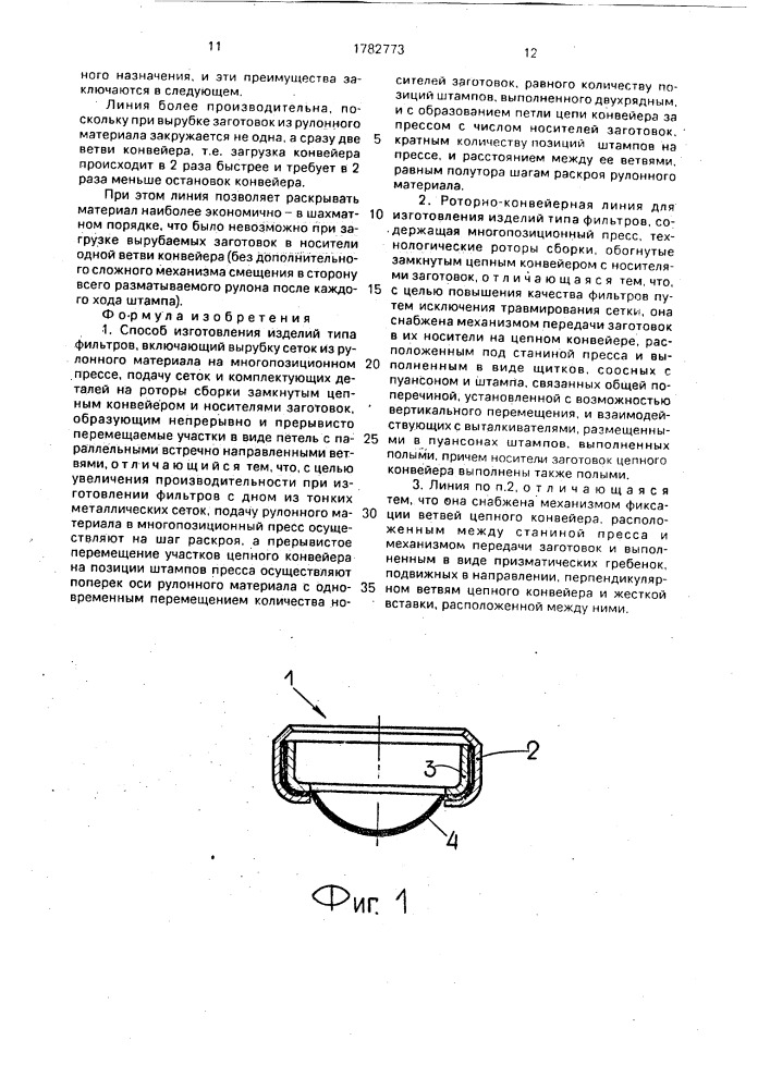 Способ изготовления изделий типа фильтров и роторно- конвейерная линия для их изготовления (патент 1782773)