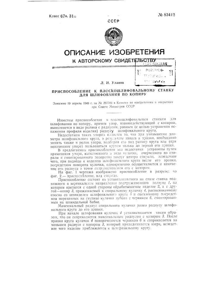 Приспособление к плоскошлифовальному станку для шлифования по копиру (патент 83412)