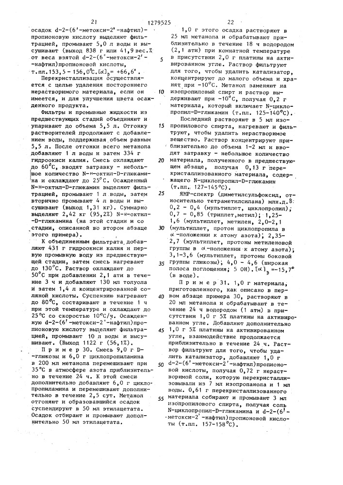 Способ выделения @ -2-(6-метокси-2-нафтил)-пропионовой кислоты или ее солей (патент 1279525)