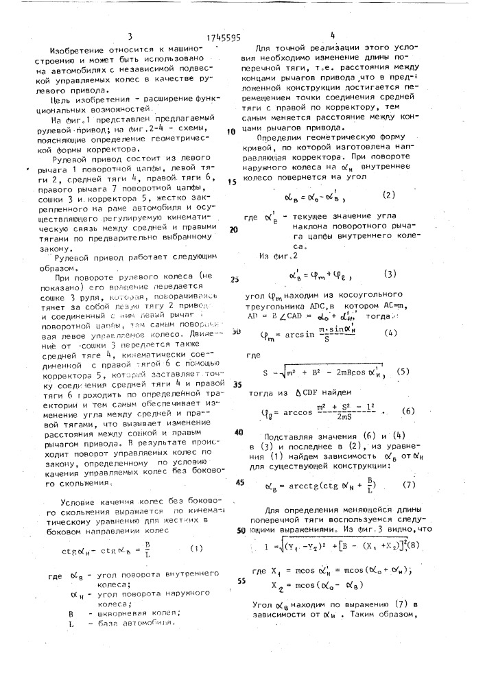 Рулевой привод транспортного средства с регулируемой кинематикой (патент 1745595)