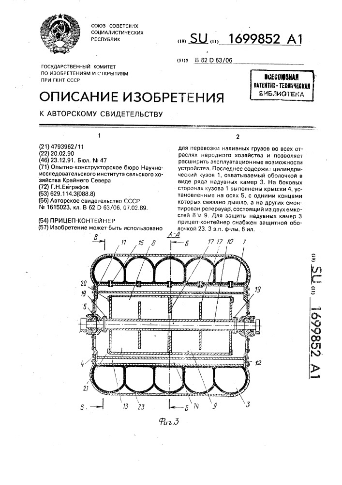 Прицеп-контейнер (патент 1699852)